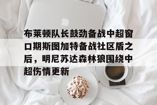金年会官方入口曼联客战布莱顿首发